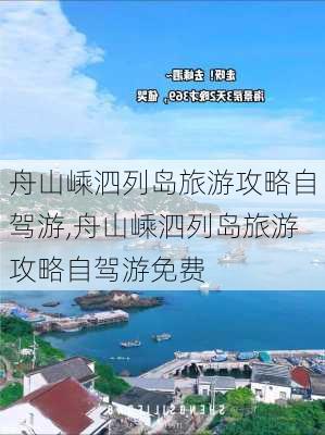 舟山嵊泗列岛旅游攻略自驾游,舟山嵊泗列岛旅游攻略自驾游免费