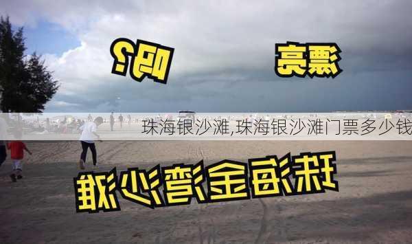 珠海银沙滩,珠海银沙滩门票多少钱