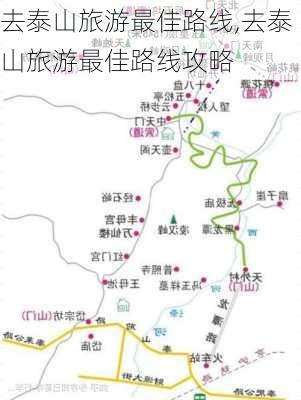 去泰山旅游最佳路线,去泰山旅游最佳路线攻略