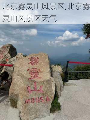 北京雾灵山风景区,北京雾灵山风景区天气