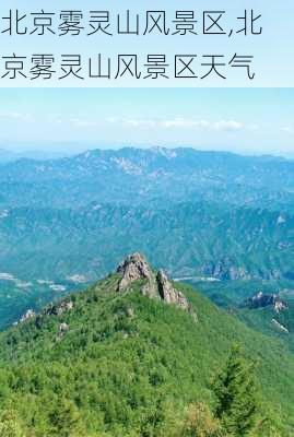 北京雾灵山风景区,北京雾灵山风景区天气