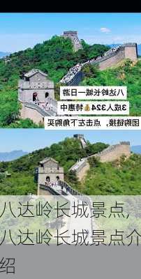 八达岭长城景点,八达岭长城景点介绍