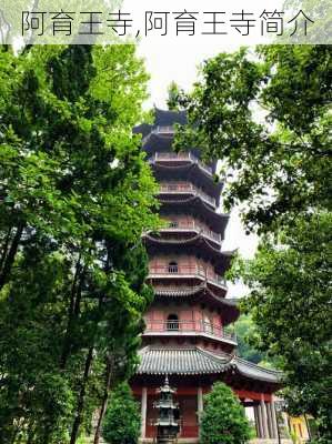 阿育王寺,阿育王寺简介