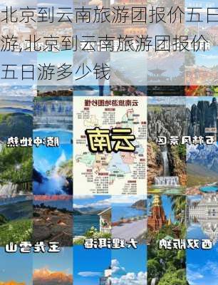 北京到云南旅游团报价五日游,北京到云南旅游团报价五日游多少钱