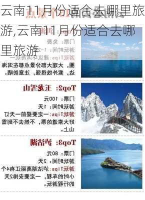 云南11月份适合去哪里旅游,云南11月份适合去哪里旅游