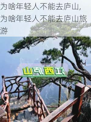 为啥年轻人不能去庐山,为啥年轻人不能去庐山旅游