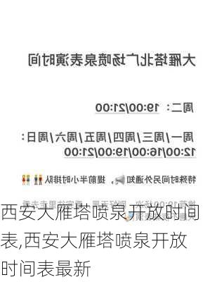 西安大雁塔喷泉开放时间表,西安大雁塔喷泉开放时间表最新