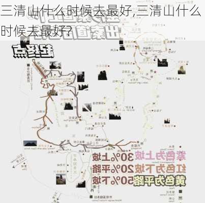 三清山什么时候去最好,三清山什么时候去最好?