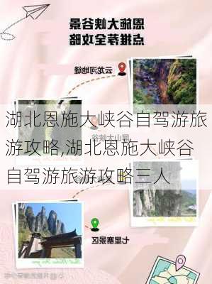 湖北恩施大峡谷自驾游旅游攻略,湖北恩施大峡谷自驾游旅游攻略三人