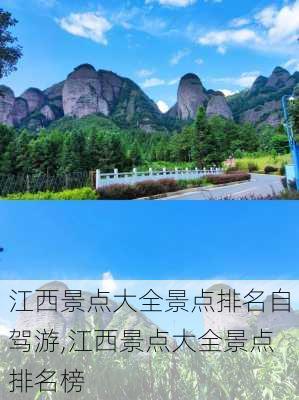 江西景点大全景点排名自驾游,江西景点大全景点排名榜