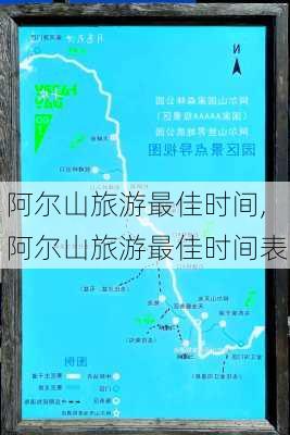 阿尔山旅游最佳时间,阿尔山旅游最佳时间表