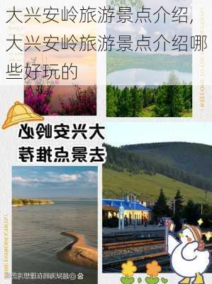 大兴安岭旅游景点介绍,大兴安岭旅游景点介绍哪些好玩的