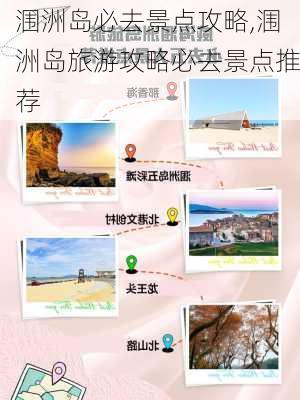 涠洲岛必去景点攻略,涠洲岛旅游攻略必去景点推荐