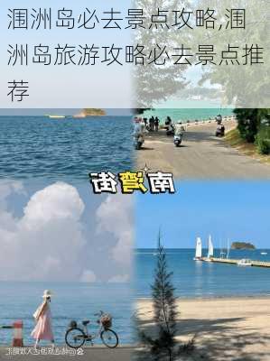 涠洲岛必去景点攻略,涠洲岛旅游攻略必去景点推荐