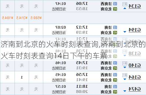 济南到北京的火车时刻表查询,济南到北京的火车时刻表查询14日下午的车票