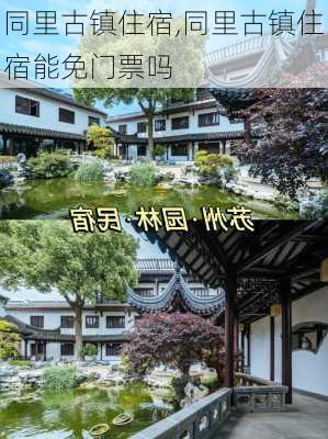 同里古镇住宿,同里古镇住宿能免门票吗