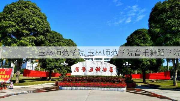 玉林师范学院,玉林师范学院音乐舞蹈学院