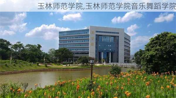 玉林师范学院,玉林师范学院音乐舞蹈学院