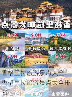 香格里拉旅游景点大全,香格里拉旅游景点大全排名