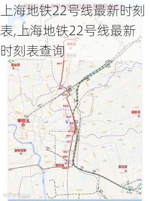 上海地铁22号线最新时刻表,上海地铁22号线最新时刻表查询