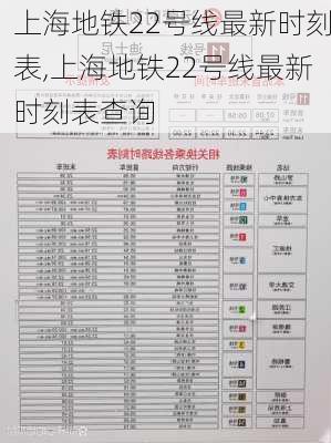 上海地铁22号线最新时刻表,上海地铁22号线最新时刻表查询