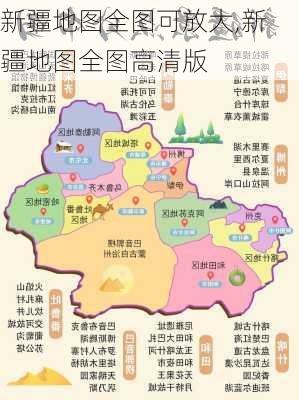 新疆地图全图可放大,新疆地图全图高清版