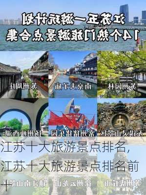 江苏十大旅游景点排名,江苏十大旅游景点排名前十