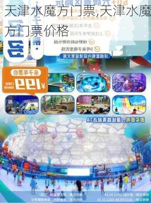 天津水魔方门票,天津水魔方门票价格