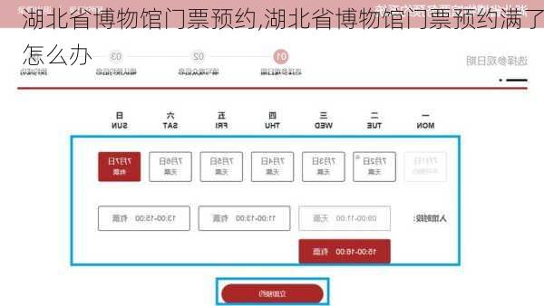 湖北省博物馆门票预约,湖北省博物馆门票预约满了怎么办