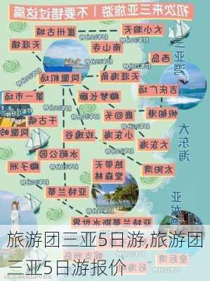 旅游团三亚5日游,旅游团三亚5日游报价