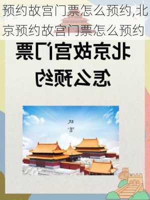 预约故宫门票怎么预约,北京预约故宫门票怎么预约