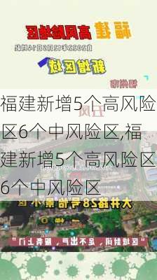 福建新增5个高风险区6个中风险区,福建新增5个高风险区6个中风险区