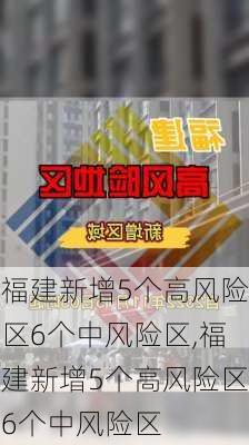 福建新增5个高风险区6个中风险区,福建新增5个高风险区6个中风险区