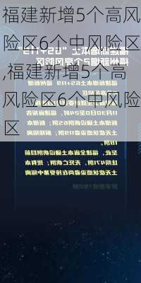 福建新增5个高风险区6个中风险区,福建新增5个高风险区6个中风险区