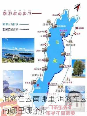 洱海在云南哪里,洱海在云南哪里哪个市