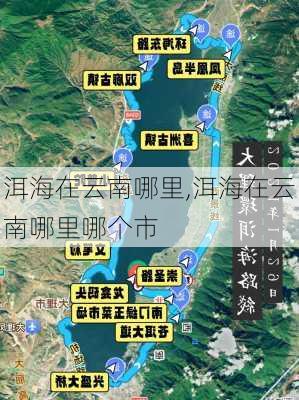 洱海在云南哪里,洱海在云南哪里哪个市