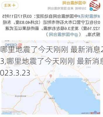 哪里地震了今天刚刚 最新消息2023,哪里地震了今天刚刚 最新消息2023.3.23