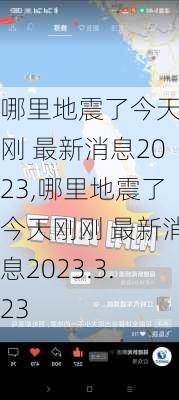 哪里地震了今天刚刚 最新消息2023,哪里地震了今天刚刚 最新消息2023.3.23