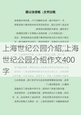 上海世纪公园介绍,上海世纪公园介绍作文400字