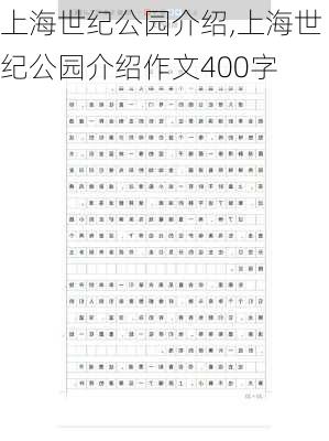 上海世纪公园介绍,上海世纪公园介绍作文400字