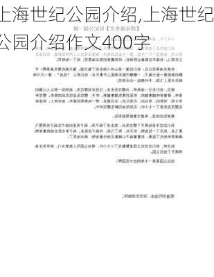 上海世纪公园介绍,上海世纪公园介绍作文400字