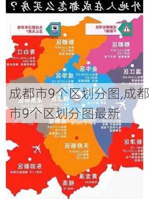 成都市9个区划分图,成都市9个区划分图最新