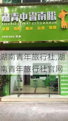 湖南青年旅行社,湖南青年旅行社官网