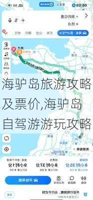 海驴岛旅游攻略及票价,海驴岛自驾游游玩攻略