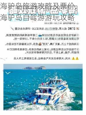 海驴岛旅游攻略及票价,海驴岛自驾游游玩攻略