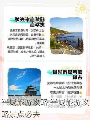 兴城旅游攻略,兴城旅游攻略景点必去