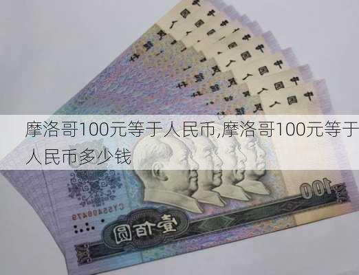 摩洛哥100元等于人民币,摩洛哥100元等于人民币多少钱