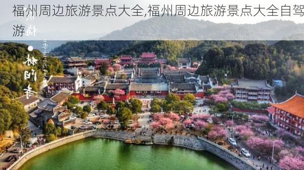 福州周边旅游景点大全,福州周边旅游景点大全自驾游