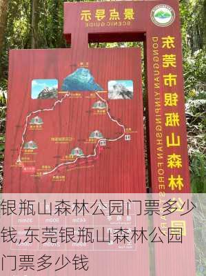 银瓶山森林公园门票多少钱,东莞银瓶山森林公园门票多少钱