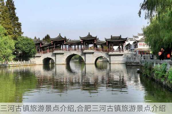 三河古镇旅游景点介绍,合肥三河古镇旅游景点介绍